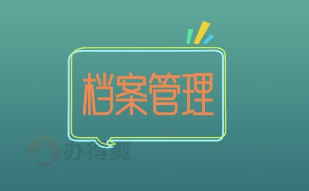 档案