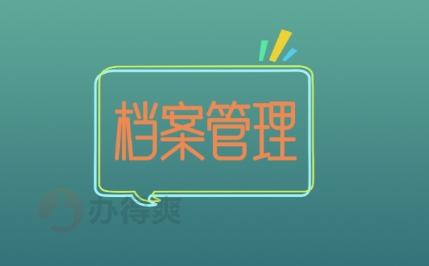 档案