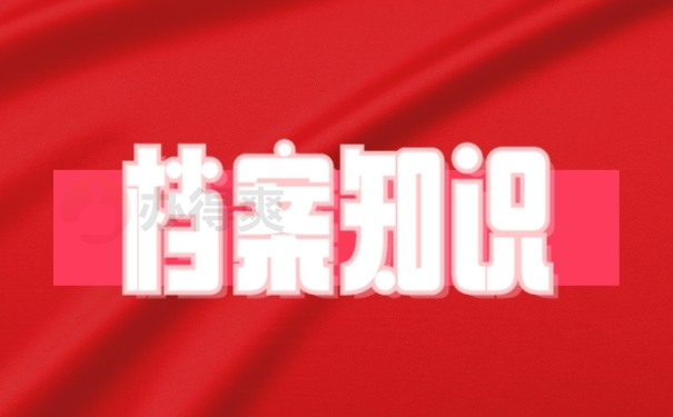 档案