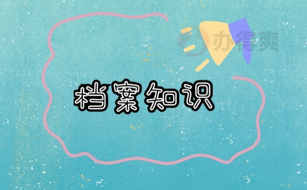 档案