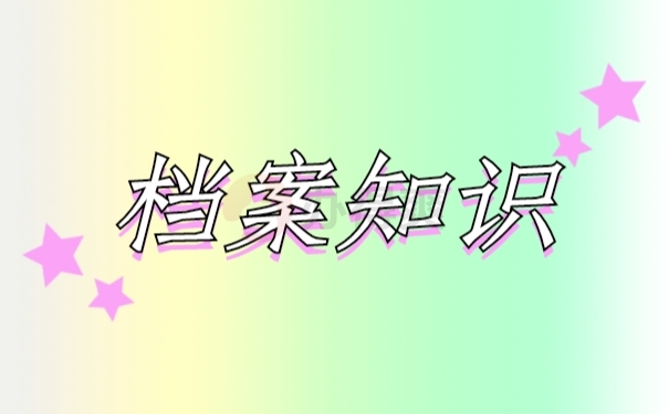 档案