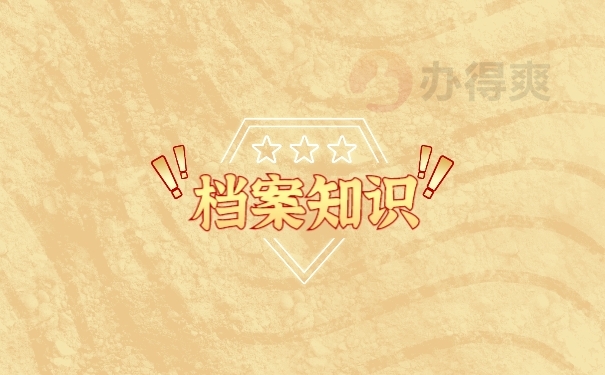 档案