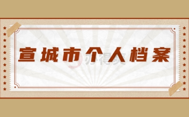 宣城市个人档案