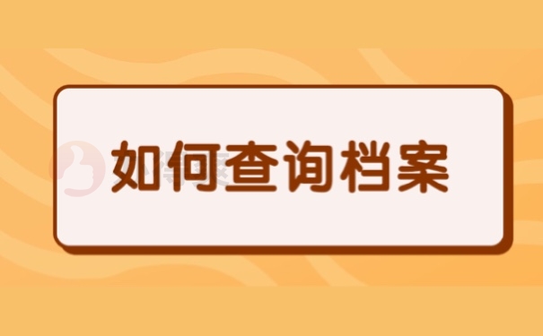 如何查询档案