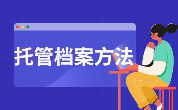托管档案方法
