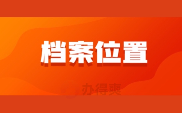 档案位置