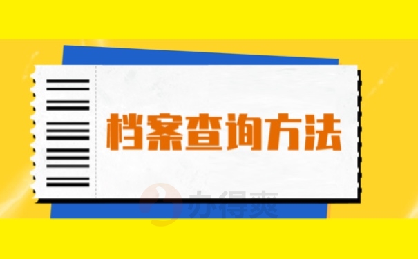 档案查询方法