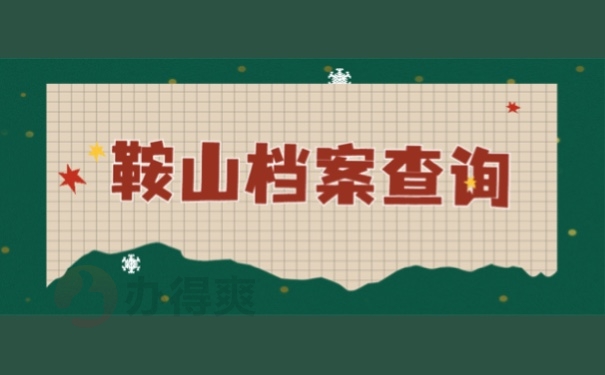 鞍山档案查询