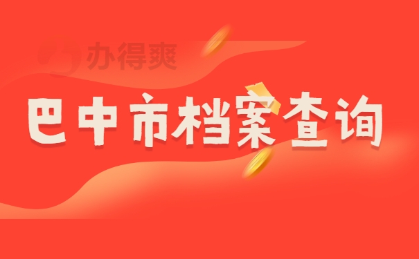 巴中市档案查询