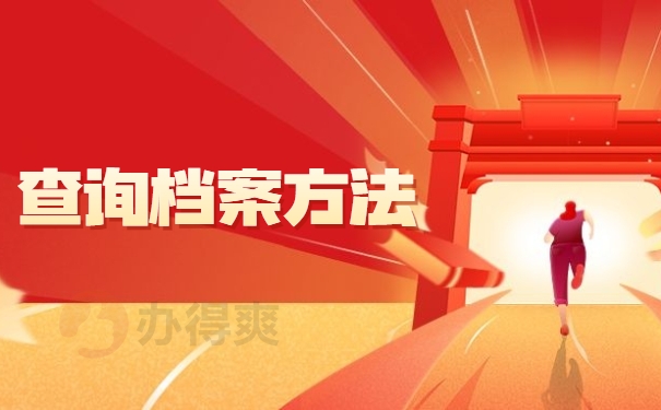 查询档案方法