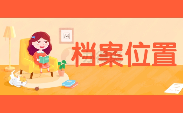 档案位置