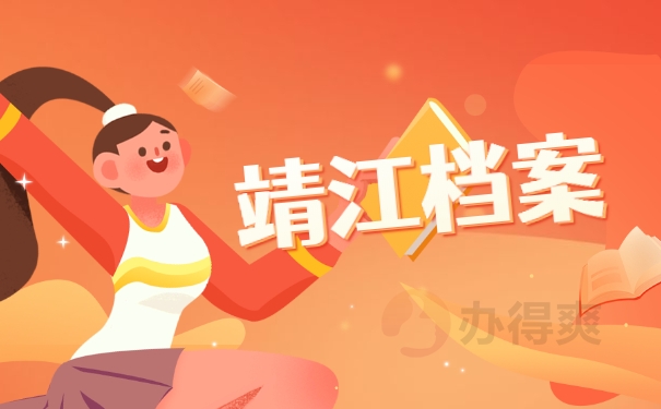 靖江档案