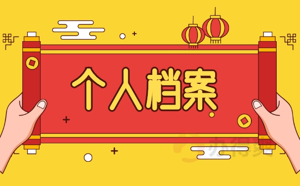 个人档案