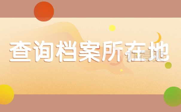 查询档案所在地