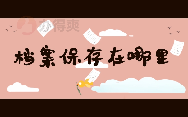 档案保存在哪里