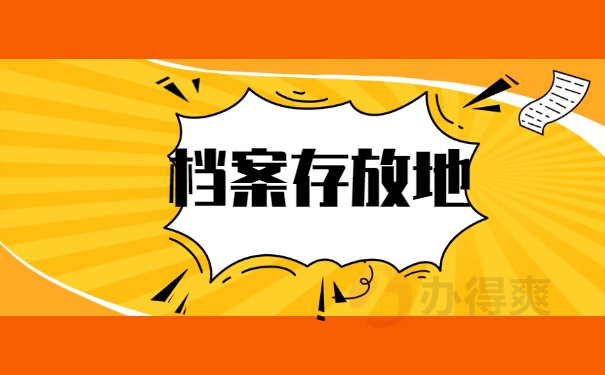 档案存放地