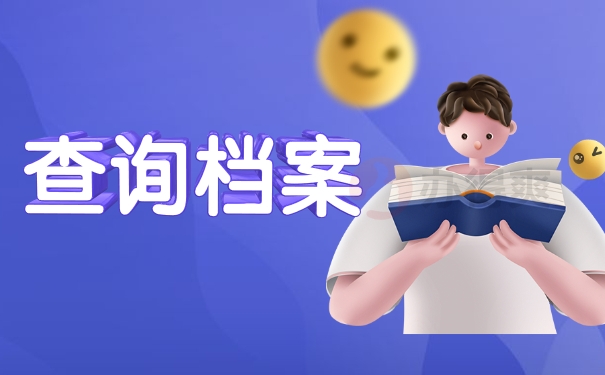 查询档案