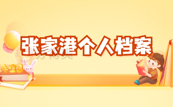 张家港个人档案