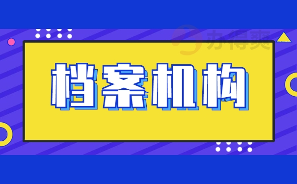 档案机构