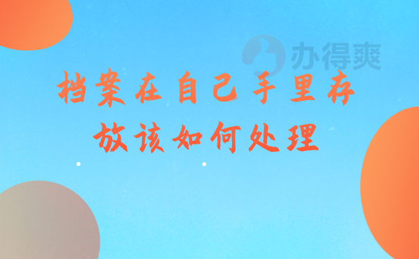 档案知识