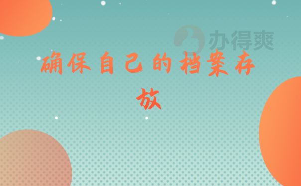 档案知识
