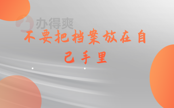 档案知识