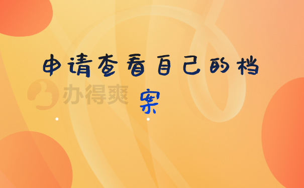 档案查询