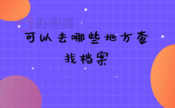 档案查询