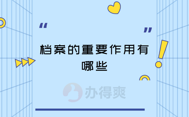 档案的重要性