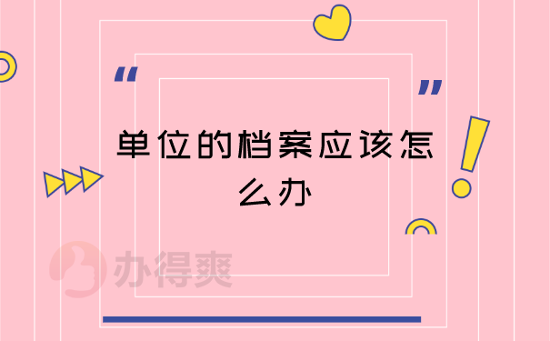 档案的重要性