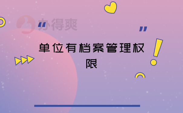 档案的重要性