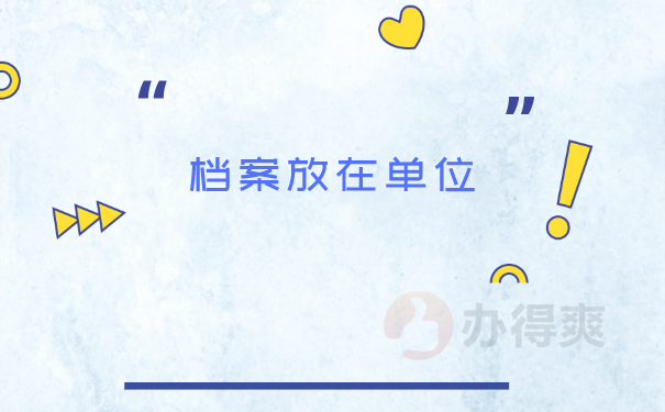档案存放