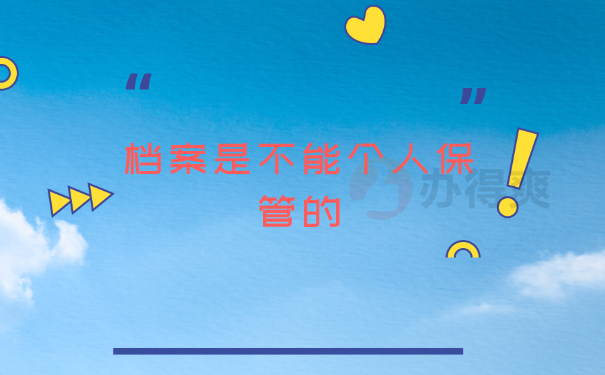 存放位置