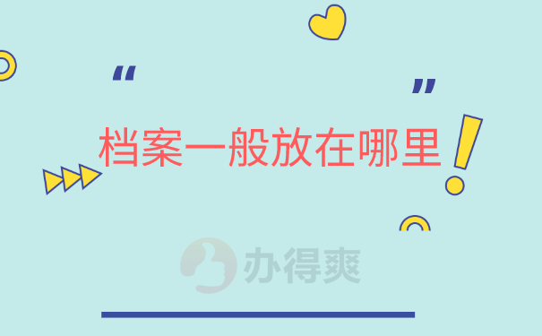档案一般放在哪里