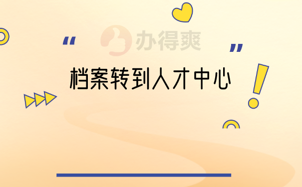 档案保存
