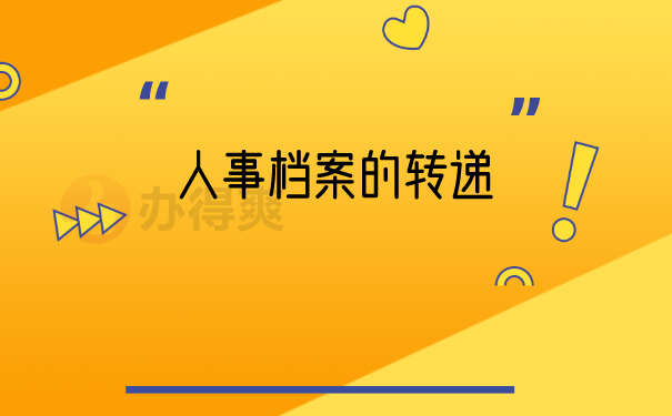 档案保存
