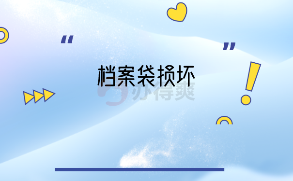 档案保存