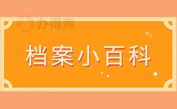 档案小百科