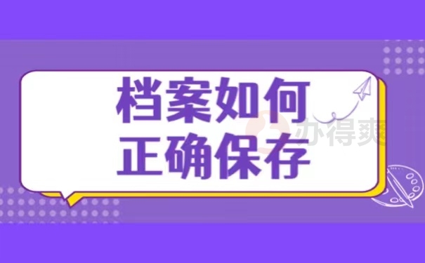 档案如何正确保存