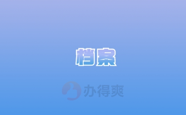 档案