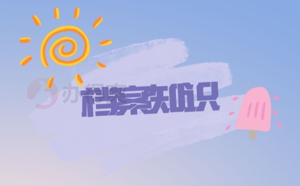 档案