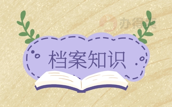 档案