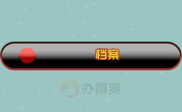 档案