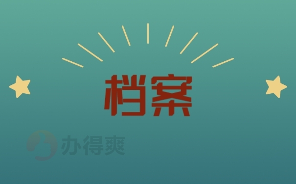 档案