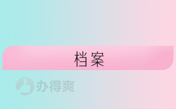 档案