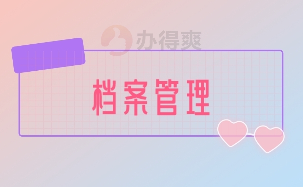 档案