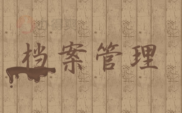 档案