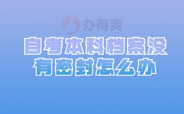 档案