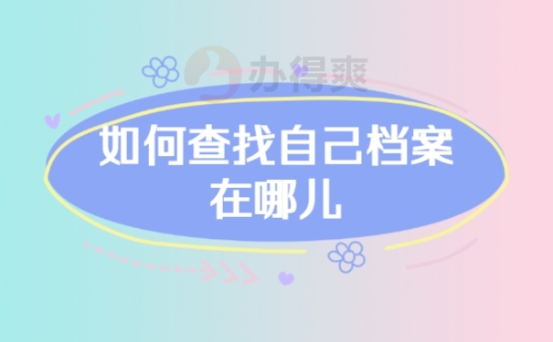 档案