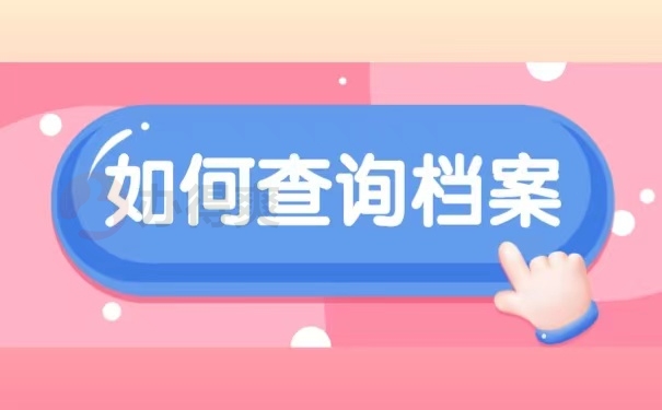 如何查询档案